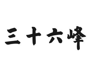 三十六峰