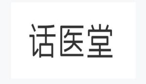 话医堂
