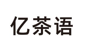 亿茶语