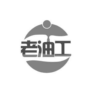 老油工