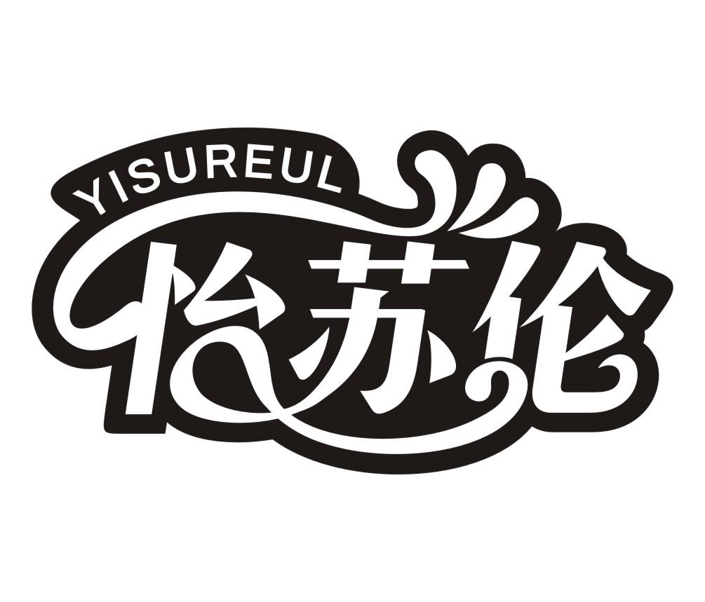 怡苏伦 YISUREUL