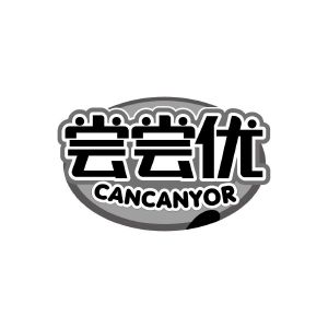 尝尝优 CANCANYOR