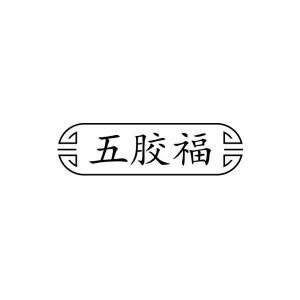 五胶福