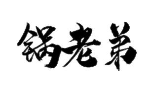 锅老弟