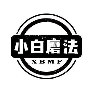 小白磨法 XBMF