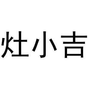 灶小吉
