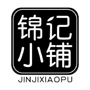 锦记小铺