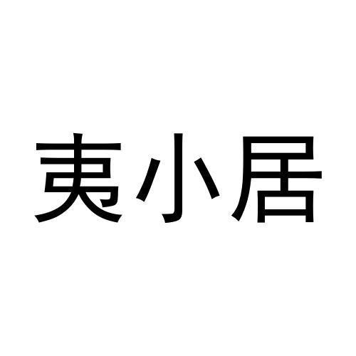 夷小居