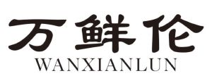 万鲜伦