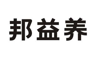 邦益养