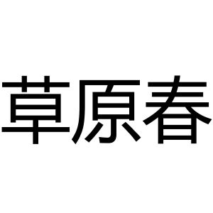 草原春