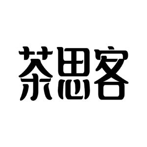 茶思客