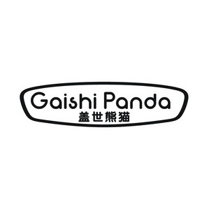 盖世熊猫 GAISHI PANDA