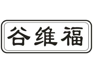 谷维福