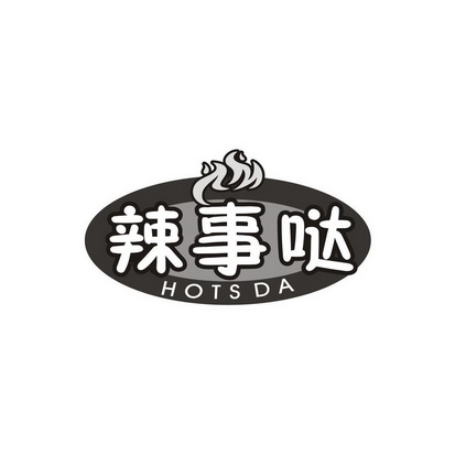 辣事哒 HOTS DA