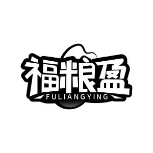 福粮盈