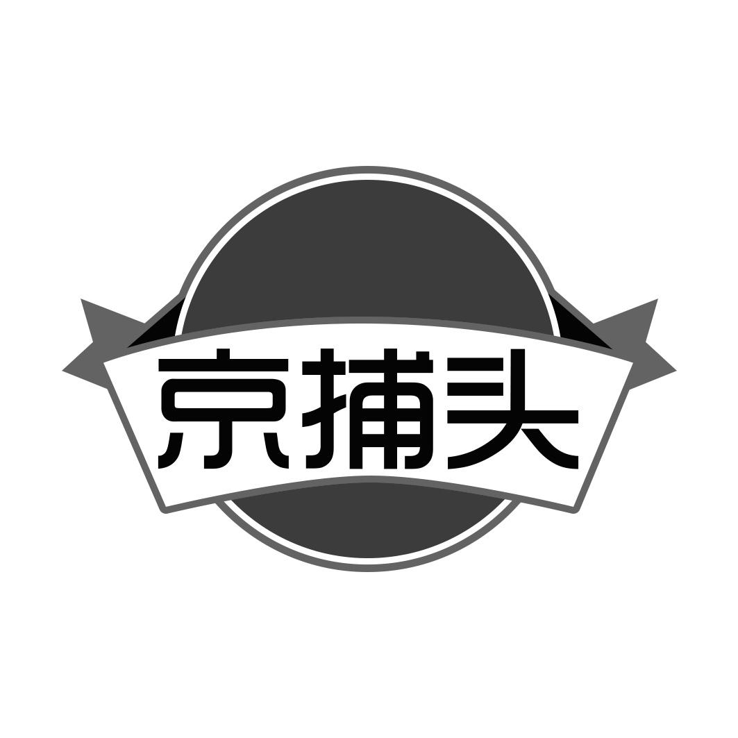 京捕头