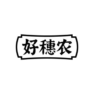 好穗农