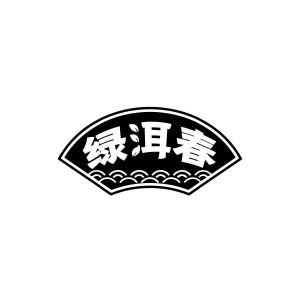 绿洱春