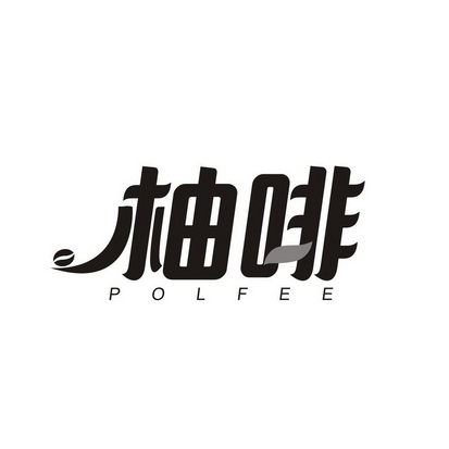 柚啡 POLFEE