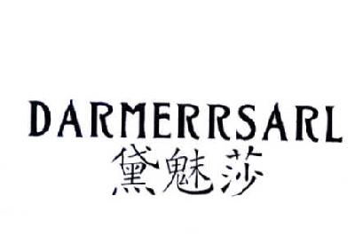 黛魅莎 DARMERRSARL