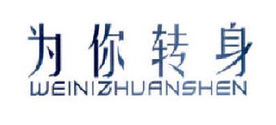 为你转身