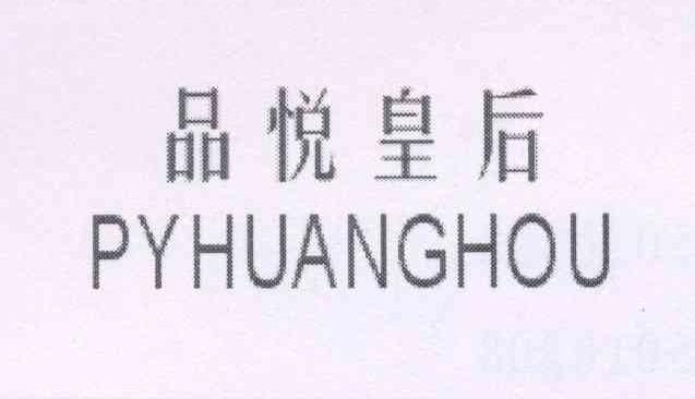 品悦皇后 PYHUANGHOU