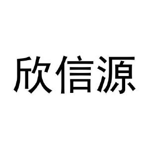 欣信源
