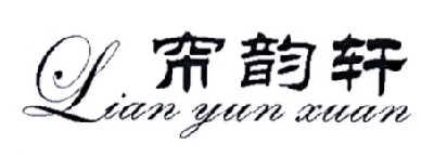 帘韵轩