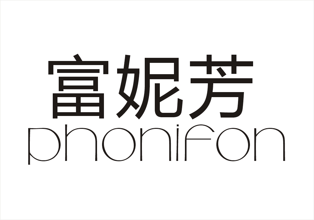 富妮芳 PHONIFON