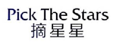 摘星星 PICK THE STARS