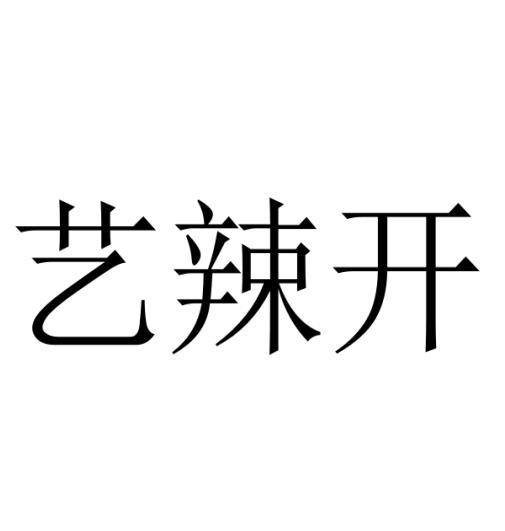 艺辣开