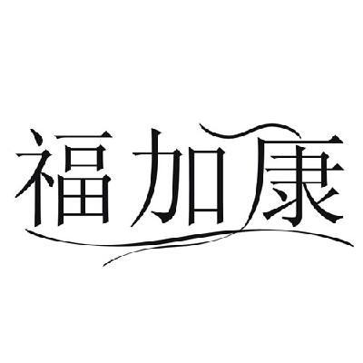 福加康