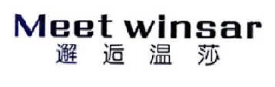 邂逅温莎  MEET WINSAR