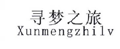 寻梦之旅