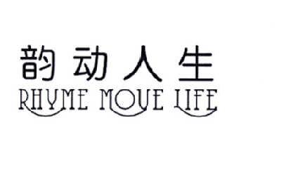 韵动人生 RHYME MOVE LIFE