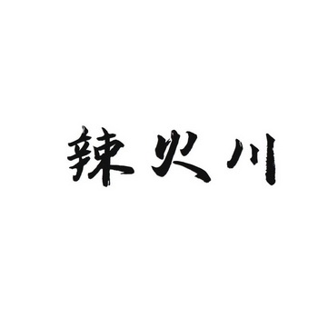辣火川