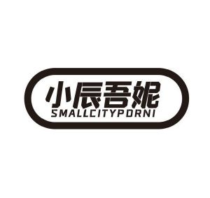 小辰吾妮 SMALLCITYPORNI