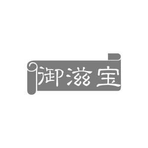 御滋宝