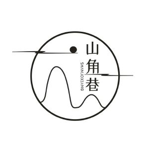 山角巷SHANJOXIANG