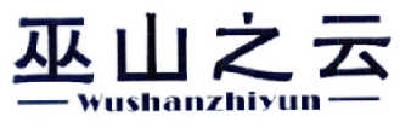 巫山之云