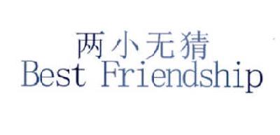 两小无猜 BEST FRIENDSHIP
