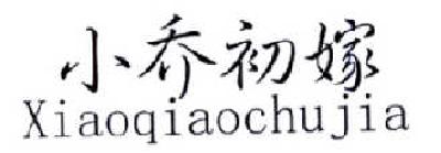 小乔初嫁