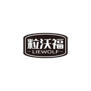 粒沃福 LIEWOLF