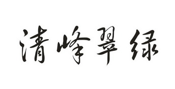 清峰翠绿