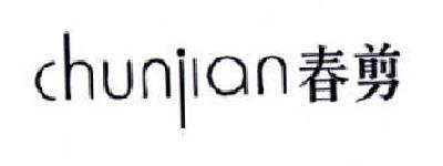 春剪