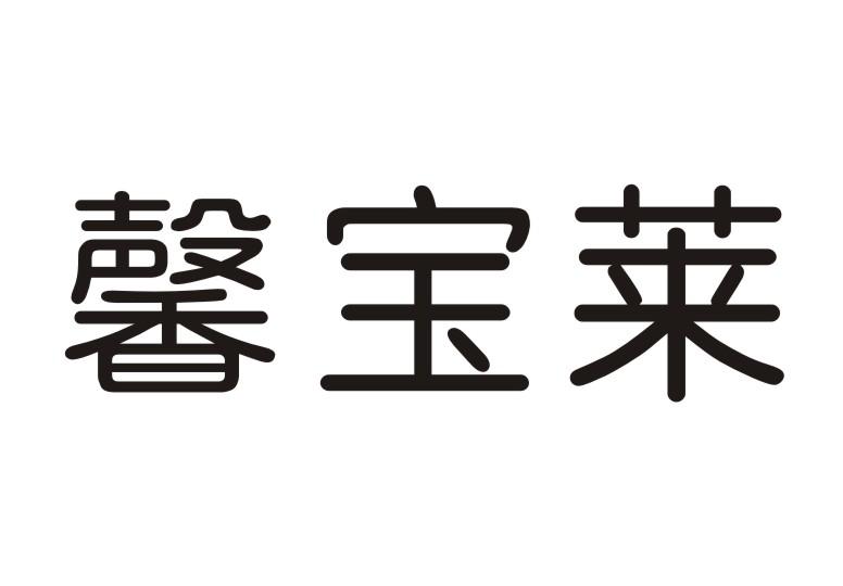 馨宝莱