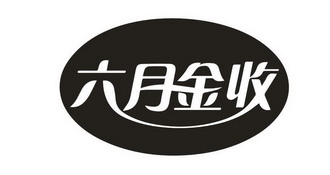六月金收
