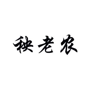 秧老农
