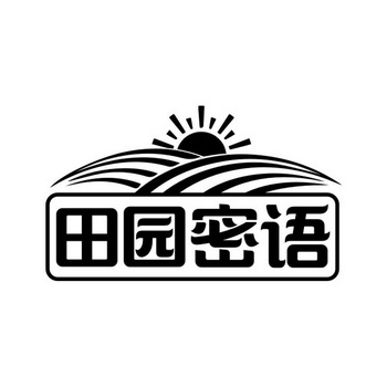 田园密语